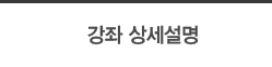 강좌상세설명