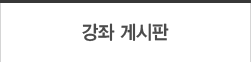 강좌게시판